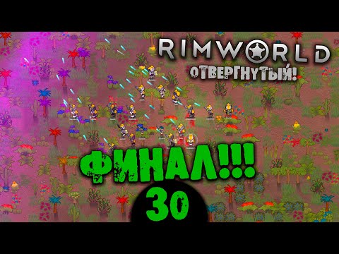 Видео: #30 ФИНАЛ Прохождение Rimworld В ПУСТЫНЕ НА РУССКОМ