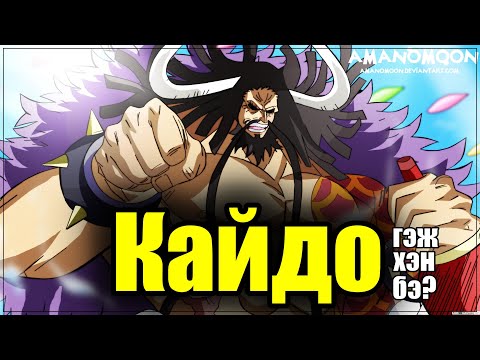 Видео: 【КАЙДО】АРААТНЫ ХААН 【1бичлэг - 1 дүр #8】