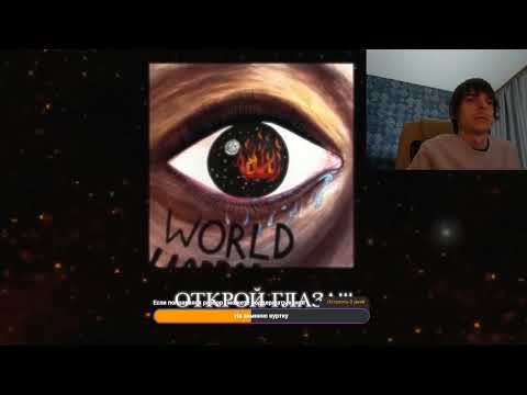 Видео: Реакция по заказу спонсора Порфирий на трек:Джизус - ОТКРОЙ ГЛАЗА!