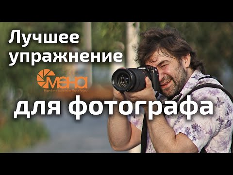 Видео: Лучшее упражнение для фотографа