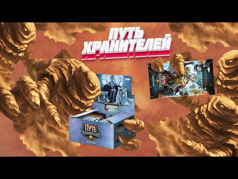 Видео: [ККИ Берсерк] Распаковка дисплея Путь хранителей №1