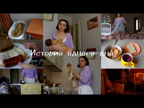 Видео: Колики, глажка, готовка: настоящая жизнь молодой мамы🤱🏻