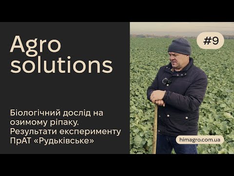 Видео: Agro Solutions №9 | Біологічний дослід на озимому ріпаку — результати з ПРаТ «Рудьківське»