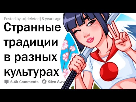 Видео: Какую СТРАННУЮ традицию соблюдают у вас в стране?
