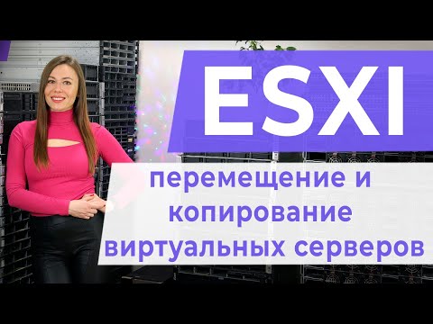 Видео: ESXI. Перемещение и копирование виртуальных серверов