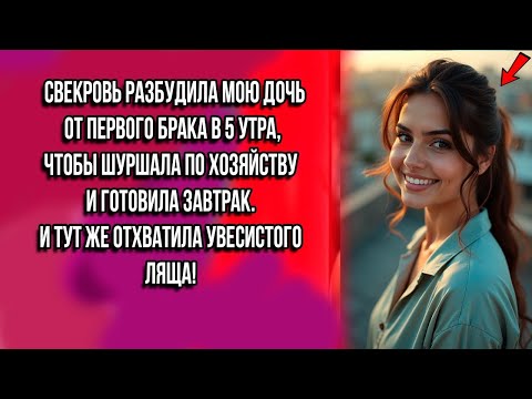 Видео: СВЕКРОВЬ РАЗБУДИЛА МОЮ ДОЧЬ ОТ ПЕРВОГО БРАКА В 5 УТРА, ЧТОБЫ ШУРШАЛА ПО ХОЗЯЙСТВУ И ГОТОВИЛА ЗАВТРАК