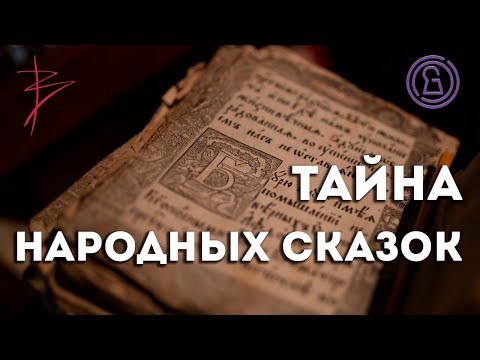 Видео: Тайна народных сказок с Виталием Сундаковым (эфир т/к Тайна ТВ)