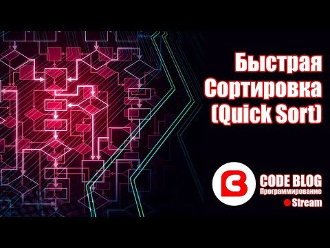 Видео: Быстрая сортировка Хоара (quicksort) - Алгоритмы C#
