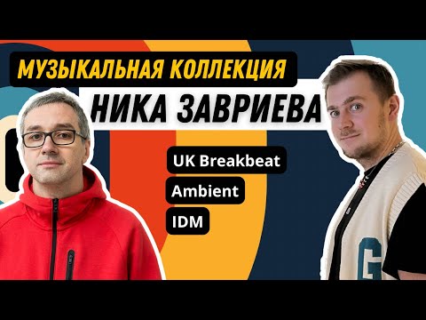 Видео: Виниловые пластинки и CD Ника Завриева / Электронная музыка и Джаз / Подкаст "Планетроника"