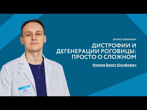 Видео: Дистрофии и дегенерации роговицы: просто о сложном