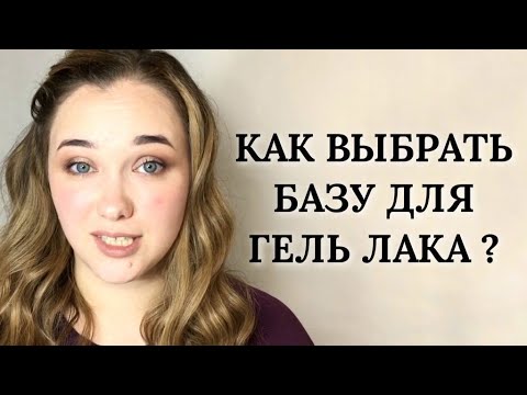 Видео: КАК ВЫБРАТЬ БАЗУ ДЛЯ ГЕЛЬ ЛАКА | Характеристики. Все о базах для гель лака!