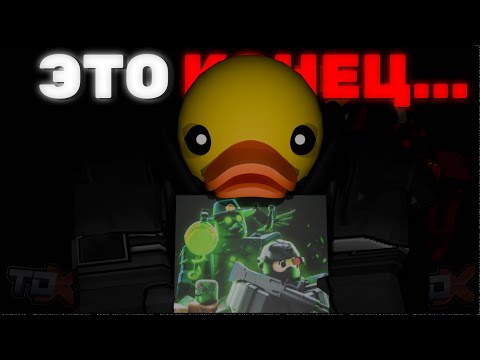 Видео: У TDX Большие Проблемы...feat @medopraim