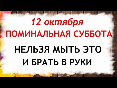 Видео: 12 октября Покровская родительская Суббота. Что нельзя делать 12 октября. Приметы и Традиции Дня.