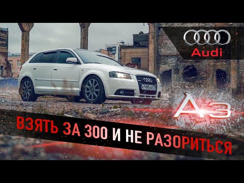 Видео: Audi A3 8P отзыв владельца за 7 лет!