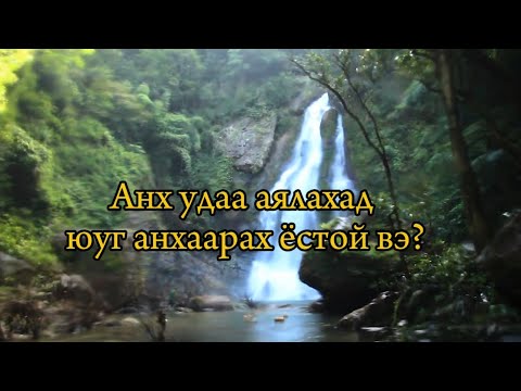 Видео: Анх удаа аялахад юуг анхаарах ёстой вэ?