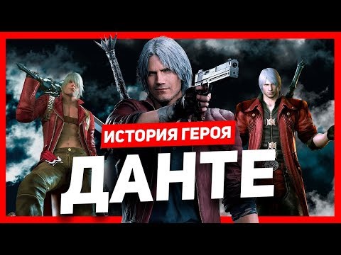 Видео: История героя: Данте (Devil May Cry)