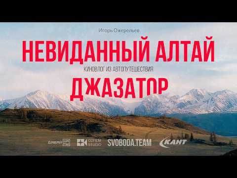 Видео: Невиданный Алтай  | Автопутешествие в джазатор | Киновлог
