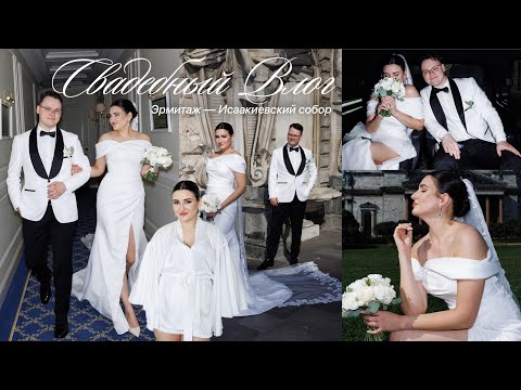 Видео: НАША СВАДЬБА в Эрмитаже | Венчание в Исаакиевском соборе | Петроградский ЗАГС | Подготовка, шоппинг