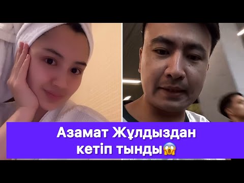 Видео: Азамат Жұлдыздан кетіп тынды😱