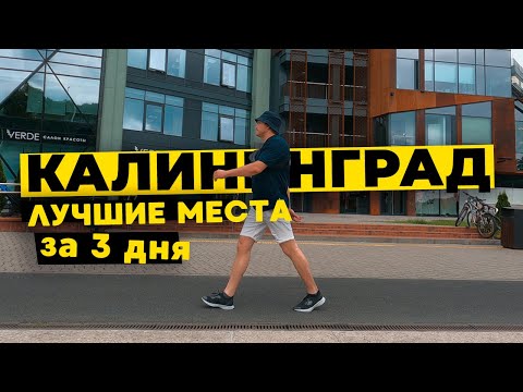 Видео: Калининград | Лучшие места, которые нужно посмотреть и попробовать | Куршская коса