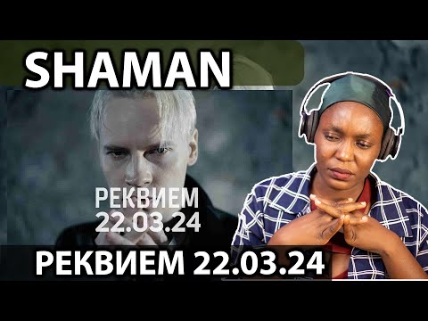 Видео: SHAMAN - РЕКВИЕМ 22.03.24 (музыка и слова: SHAMAN) REACTION