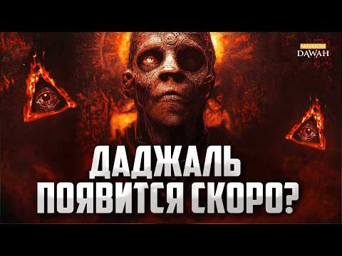 Видео: Ты готов встретить Даджаля? - Неизвестные факты о Даджале
