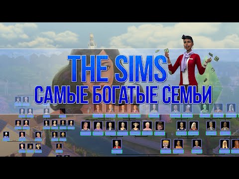 Видео: THE SIMS - САМЫЕ БОГАТЫЕ СЕМЬИ