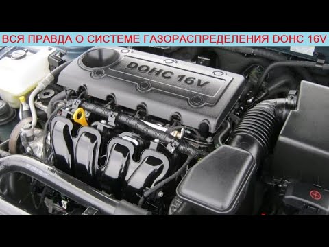 Видео: Вся правда о системе ГРМ двигателя - DOHC 16v: ресурс, плюсы/минусы и отличия от SOHC 8v