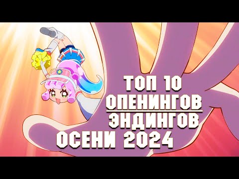 Видео: 10 Лучших Опенингов и Эндингов Осени 2024. Аниме Топ 10 №7