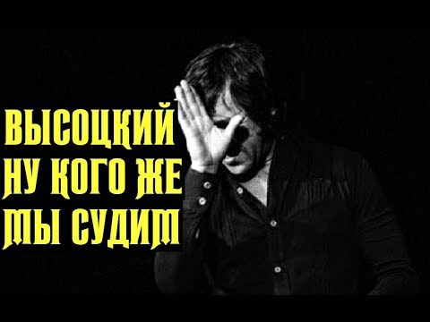 Видео: Высоцкий Ну кого же мы судим, 1975 г
