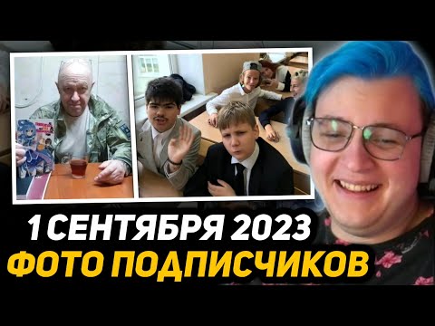 Видео: ПЯТЁРКА ОЦЕНИВАЕТ ФОТКИ с 1 СЕНТЯБРЯ | РАЗГОВОР С ЛЕГЕНДОЙ - МИСТЕР ПЯТЕРКА