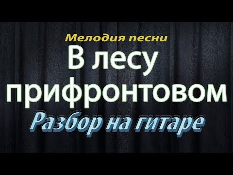 Видео: "В ЛЕСУ ПРИФРОНТОВОМ" - М. Блантер - разбор на гитаре мелодии этой песни.