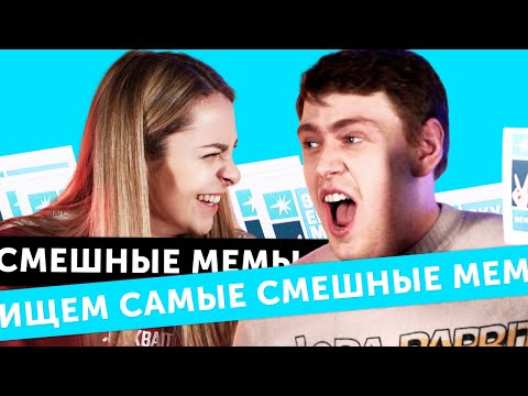 Видео: БИТВА МЕМОВ: чьи мемы смешнее?