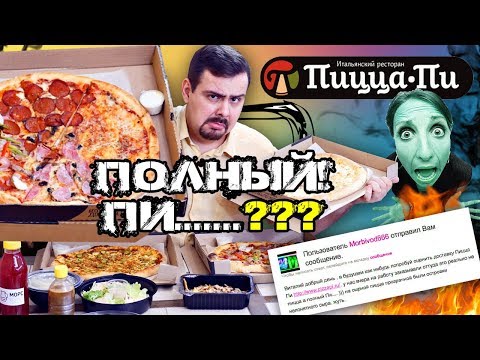 Видео: Доставка Пицца Пи 🍕 Полный Пи...? 🍕 Обзор доставки - доставка еды в москве