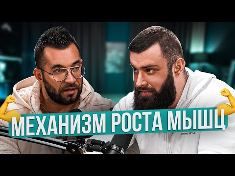 Видео: МЕХАНИЗМ РОСТА МЫШЦ. ДМИТРИЙ НИКИФОРОВ.