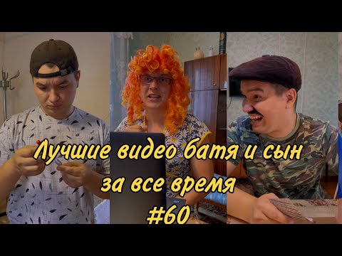 Видео: ПОДБОРКА ЛУЧШИХ ПРИКОЛОВ 2022. БАТЯ и сын #60