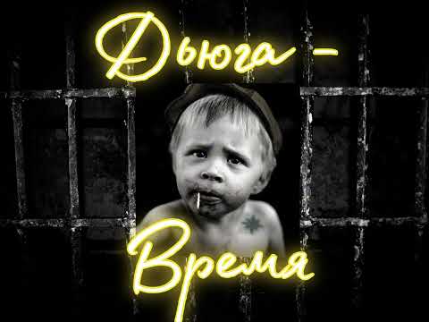 Видео: Дьюга  - Время