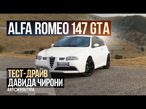 Видео: Alfa Romeo 147 GTA - Драйверские опыты Давида Чирони