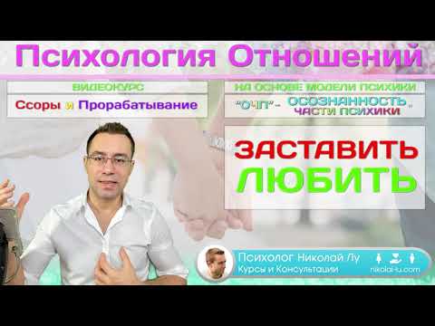 Видео: Как женщина пытается заставить мужчину любить ее. Психология Отношений 18+