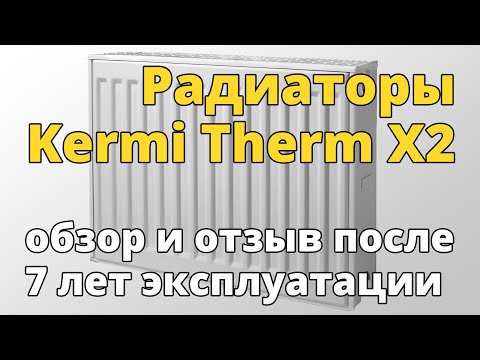 Видео: Обзор и отзыв о радиаторах  Kermi Therm X2 после 7 лет эксплуатации