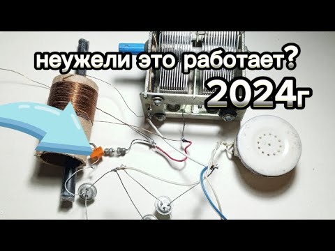 Видео: ДЕТЕКТОРНЫЙ РАДИОПРИЕМНИК В 2024 ГОДУ. ФАНТАСТИКА УРА РАБОТАЕТ