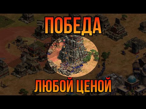 Видео: ГЕНИЙ или БЕЗУМЕЦ?  Смогут ли его остановить, Даник на дороге к 2к? #aoe2de #rts #стратегия