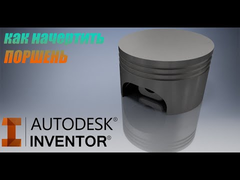 Видео: Создание поршня от двигателя автомобиля в Autodesk Inventor