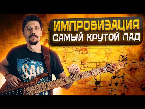 Видео: Самая крутая гамма! Лидийский лад 🔥 Импровизация на бас гитаре