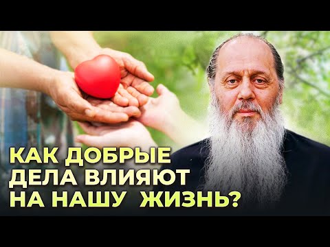 Видео: Как добрые дела влияют на нашу жизнь? Ответы на вопросы