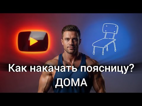 Видео: Как накачать поясницу в домашних условиях | домашняя тренировка для поясницы | как укрепить поясницу