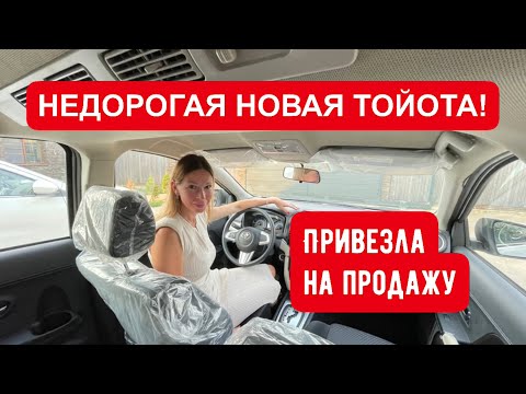 Видео: ПРИВЕЗЛА ИЗ ЭМИРАТОВ ВЫГОДНО! НОВАЯ ТОЙОТА по цене Лада Ларгус