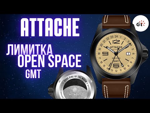 Видео: ЛУННАЯ ЛИМИТКА ATTACHE OPEN SPACE GMT