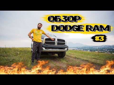 Видео: Обзор Dodge RAM 1500 5.7 Hemi Лютый баран #damiroff