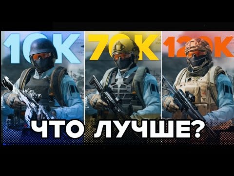 Видео: Какой набор ЛУЧШЕ?! 10К vs 70К vs 120К